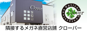Cloverウェブサイトリンク・隣接するメガネ直営店舗